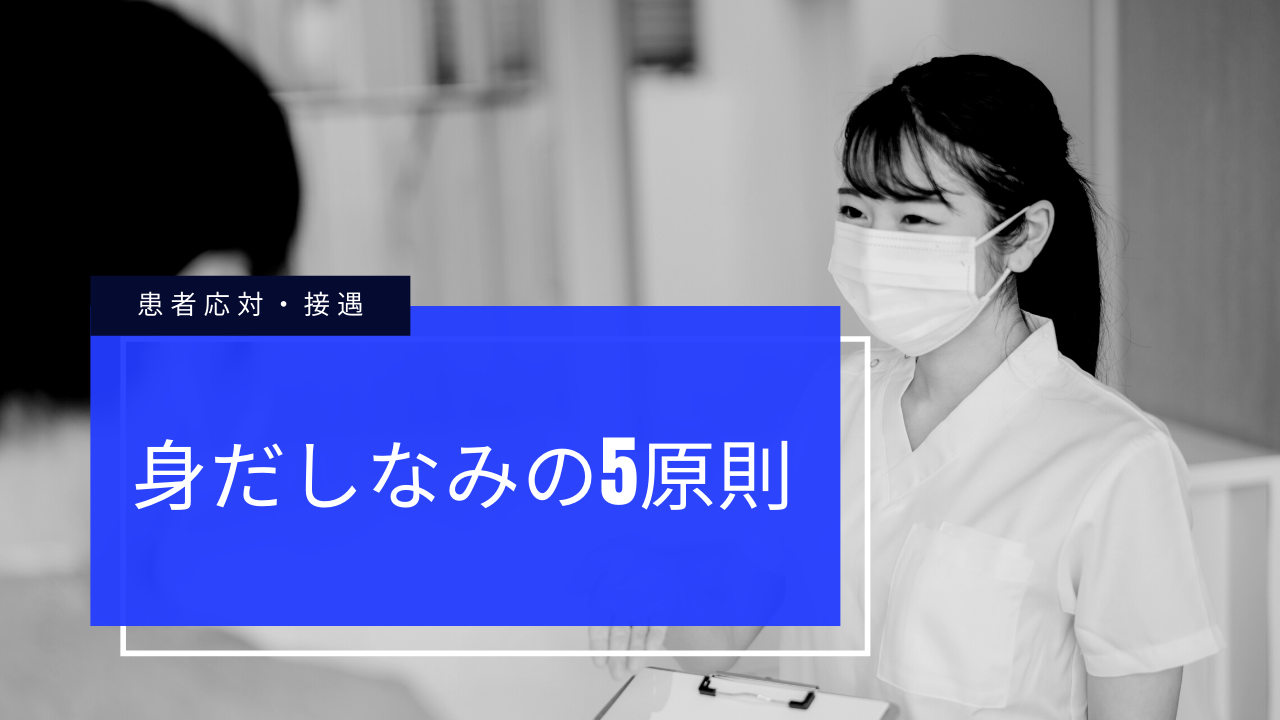 身だしなみの5原則