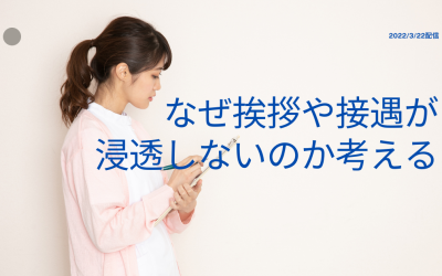 なぜ挨拶や接遇が浸透しないのか考える