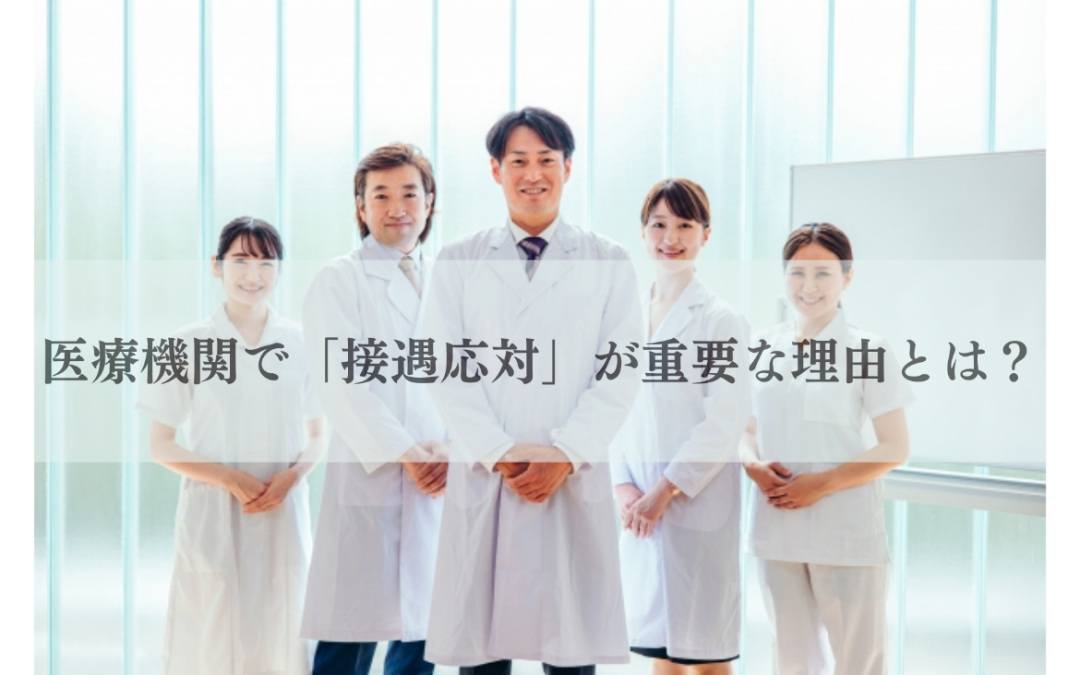 病院で「接遇応対」が医療技術と同じくらい重要な理由