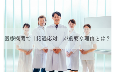 病院で「接遇応対」が医療技術と同じくらい重要な理由
