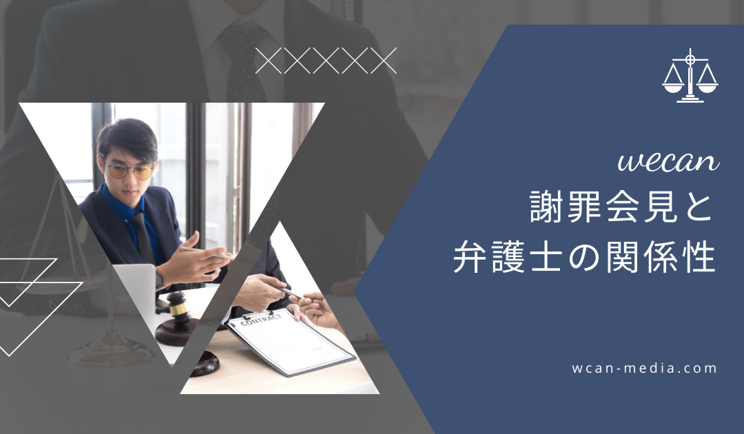 謝罪会見と弁護士の関係性