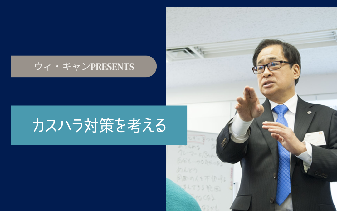 カスハラ対策を考える⑤