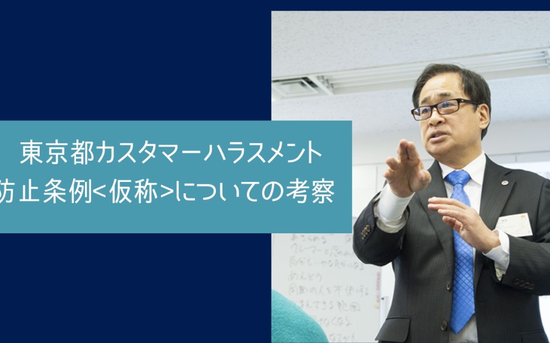 東京都カスタマーハラスメント防止条例仮称についての考察