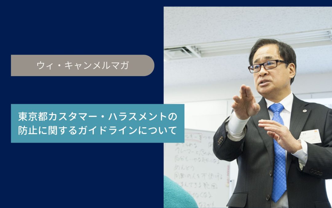 東京都カスタマー・ハラスメントの防止に関するガイドラインについて