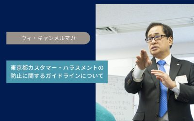 東京都カスタマー・ハラスメントの防止に関するガイドラインについて