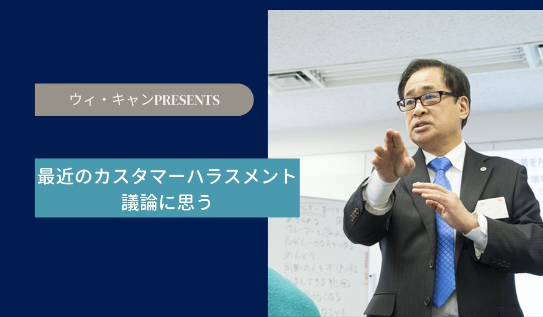 最近のカスタマーハラスメント議論に思う