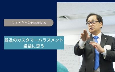 最近のカスタマーハラスメント議論に思う